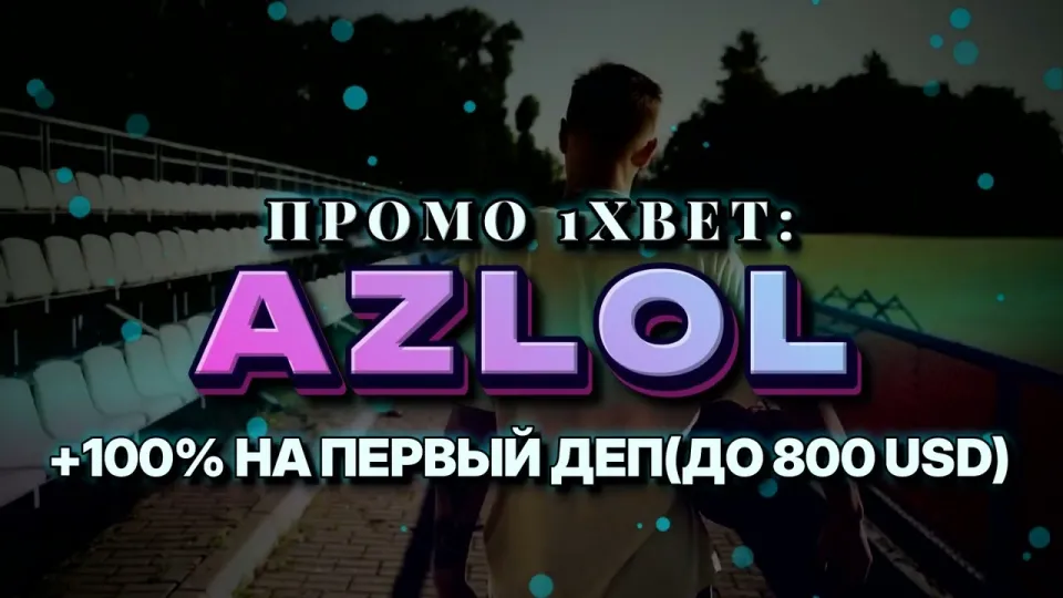 Что даёт промо код 1xBet AZLOL при регистрации и как его ввести до первого депозита