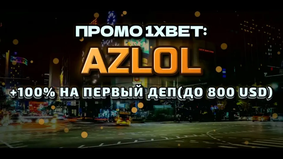 Промо код 1xBet в 2026 году даёт +100% к первому депозиту при регистрации