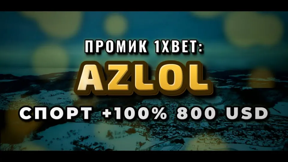Промокод 1xBet AZLOL при регистрации даёт +100% к первому депозиту до 800 долларов