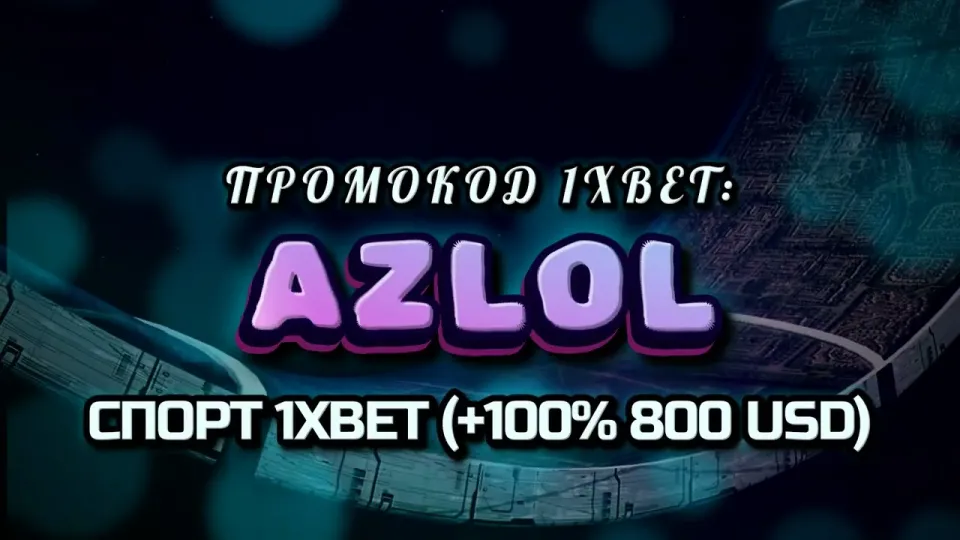 Стратегия 1хбет в 2026 году